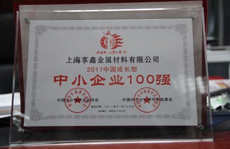 2012年十一月榮獲”中小企100強(qiáng)“